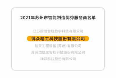 博眾精工榮獲2021年蘇州市智能制造優(yōu)秀服務(wù)商，以卓越技術(shù)服務(wù)引領(lǐng)產(chǎn)業(yè)升級