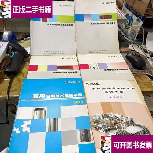 家用空調(diào)技術(shù)服務(wù)手冊(cè)系列共11冊(cè)合售 珠海格力電器股份