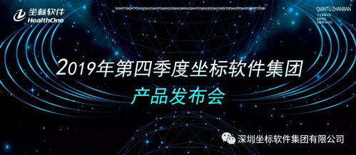 精彩紛呈，重磅來襲 2019年第四季度坐標軟件集團產品發布會暨視訊會議系統深度解析