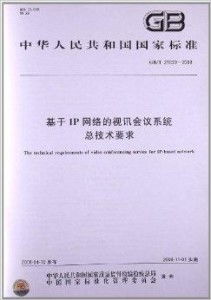 基于IP網絡的視訊會議系統總技術要求與系統架構分析